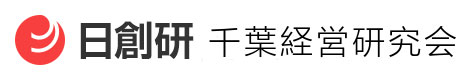 日創研 千葉経営研究会