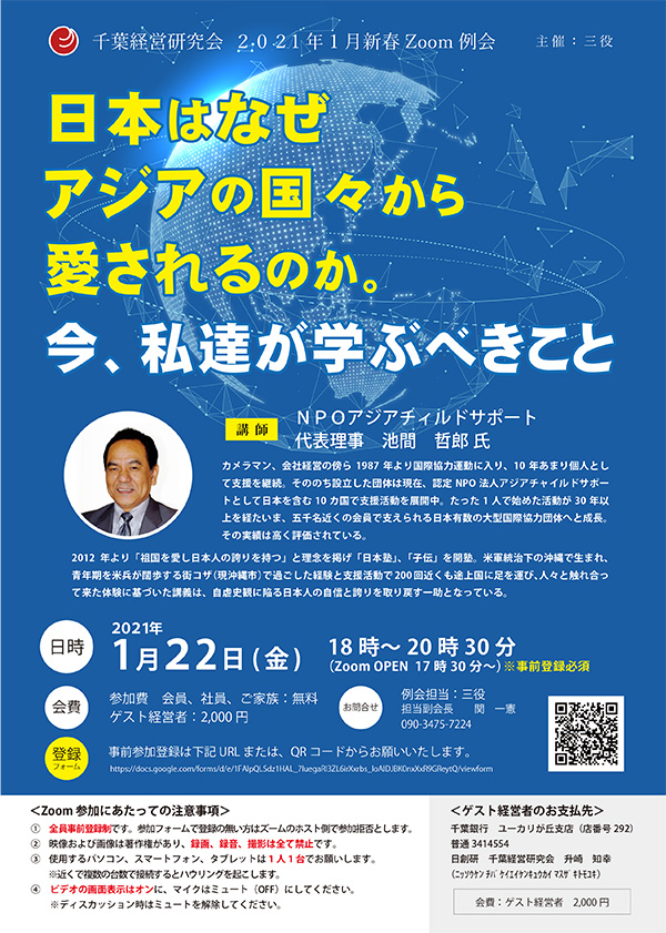 千葉経営研究会 ２０２1 年1 月新春Zoom 例会